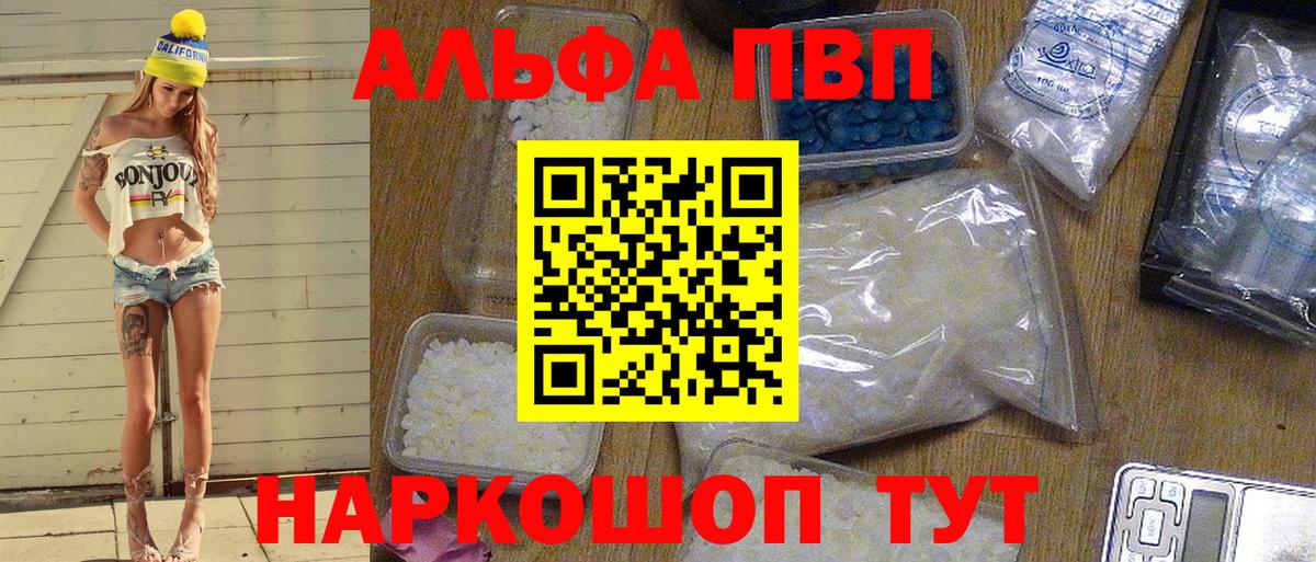 Альфа ПВП VHQ Канаш