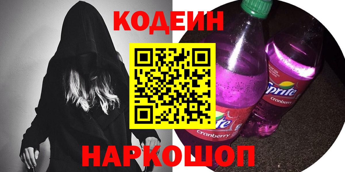 Канаш  Кодеин напиток Lean (лин)  Вход с VPN 